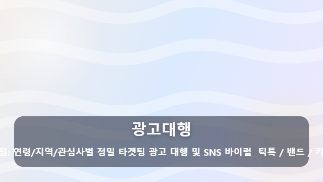 광고대행 효율적인 광고대행, 실패 없는 온라인 마케팅 관리법은? 대표 이미지