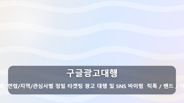 구글광고대행 구글광고대행 처음이라면? 실패 없는 운영 전략과 핵심 체크리스트 대표 이미지