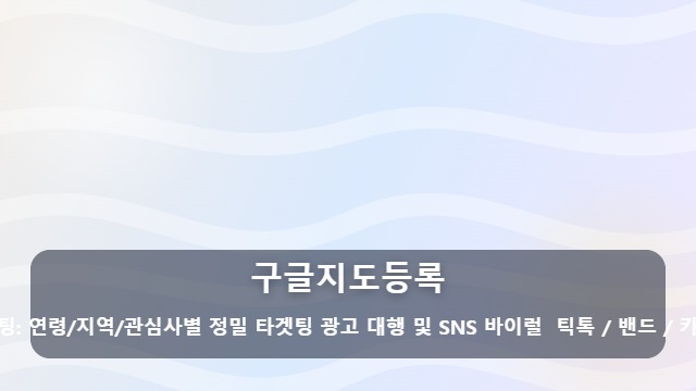 구글지도등록 "내 가게가 왜 안 보일까?" 구글지도등록 시 꼭 챙겨야 할 3가지 대표 이미지