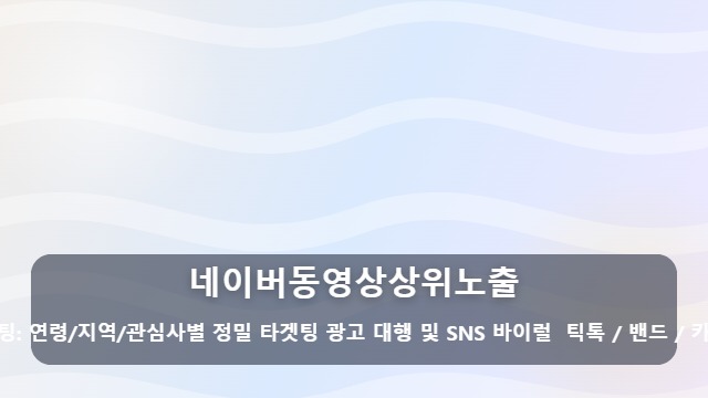 네이버동영상상위노출 조회수만 높은 영상 vs 실제 매출을 부르는 네이버동영상상위노출, 어떤 전략이 필요할까? 대표 이미지