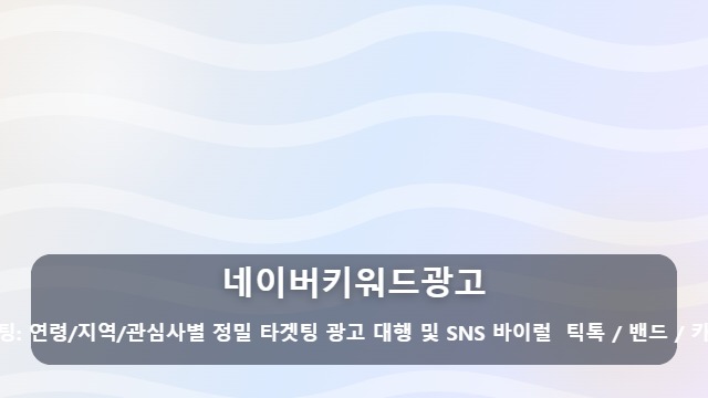 네이버키워드광고 성과 없는 네이버키워드광고, 돈 낭비 막는 고효율 전략은? 대표 이미지