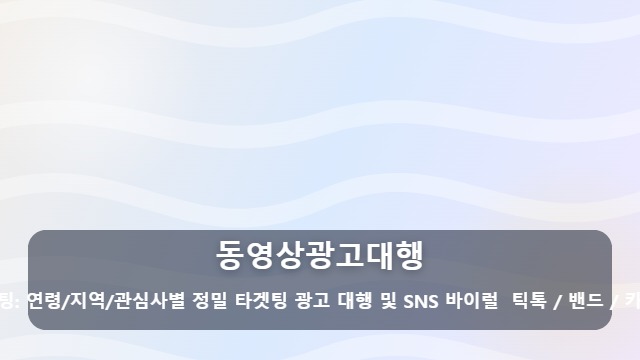 동영상광고대행 시청자의 시선을 멈추게 하는 동영상광고대행, 실패 없는 업체 선택 기준은? 대표 이미지