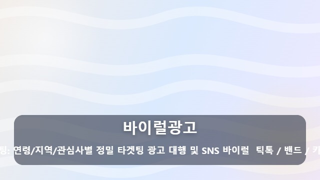바이럴광고 바이럴광고 효과를 극대화하는 법? 장단점과 실행사 선택 기준 대표 이미지