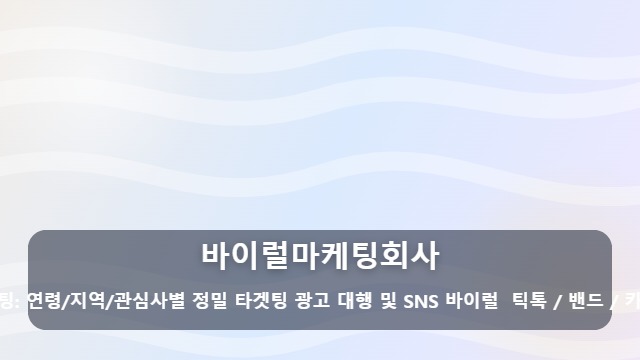 바이럴마케팅회사 매출 안 오르는 바이럴마케팅회사, 진짜 실력을 가려내는 비교 방법은? 대표 이미지