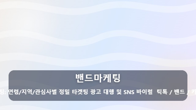 밴드마케팅 충성 고객을 만드는 밴드마케팅, 우리 브랜드에도 효과가 있을까요? 대표 이미지