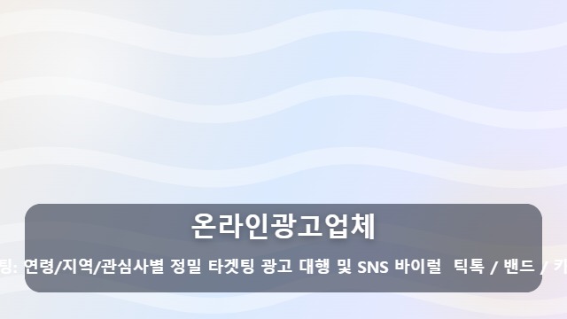 온라인광고업체 매출을 올리는 온라인광고업체, 선택 전 반드시 따져봐야 할 체크리스트는? 대표 이미지