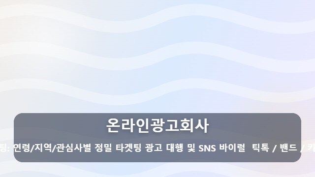온라인광고회사 비용 낭비 막는 온라인광고회사 선택 전 필수 체크리스트 5가지 대표 이미지