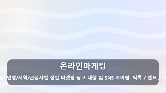 온라인마케팅 온라인마케팅, 단순 노출보다 매출로 이어지는 진짜 전략은 무엇일까요? 대표 이미지
