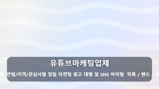 유튜브마케팅업체 영상 조회수만 보시나요? 유튜브마케팅업체 후회 없이 고르는 비교 기준 대표 이미지
