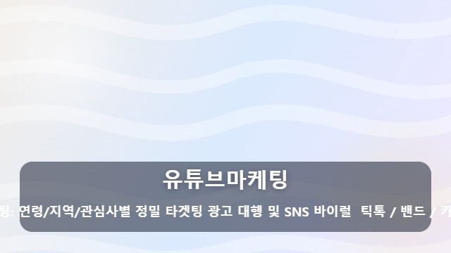 유튜브마케팅 매출을 견인하는 유튜브마케팅 성공을 위한 필수 체크리스트 3가지 대표 이미지