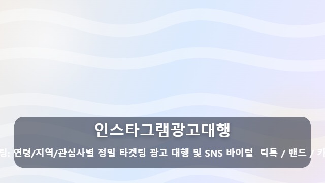 인스타그램광고대행 비용만 쓰고 매출은 그대로? 실패 없는 인스타그램광고대행 선택법 대표 이미지