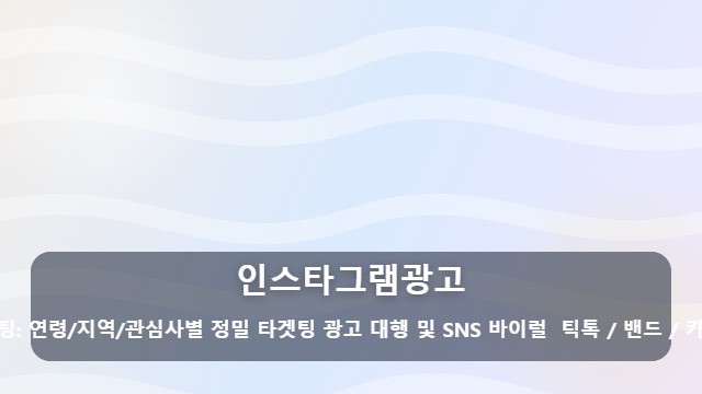 인스타그램광고 인스타그램광고 비용 낭비 줄이는 효율적인 실행사 선택법 5가지 대표 이미지