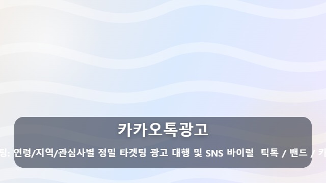 카카오톡광고 카카오톡광고 성과가 안 나오는 이유? 집행 전 확인해야 할 핵심 기준 5가지 대표 이미지