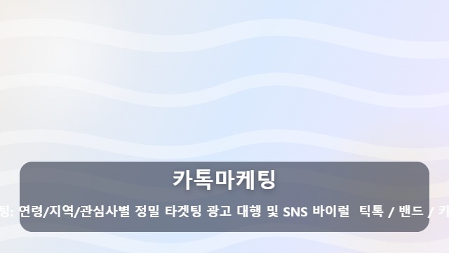 카톡마케팅 비용만 나가는 카톡마케팅? 매출 전환 이끄는 타겟 전략 가이드 대표 이미지