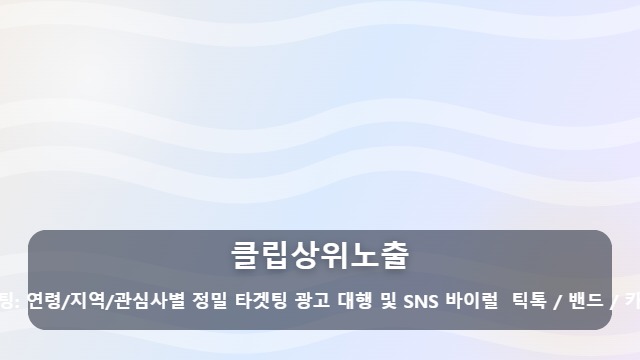 클립상위노출 네이버 클립상위노출, 숏폼으로 매출의 돌파구를 찾는 논리적 방법 대표 이미지