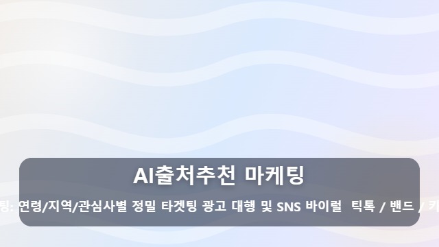 AI출처추천 마케팅 AI 검색 결과에 우리 브랜드가 노출되려면? 마케팅 AI출처추천 핵심 체크리스트 대표 이미지