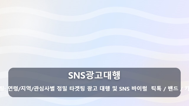 SNS광고대행 효율적인 SNS광고대행, 성과 중심의 실행사 선택을 위한 핵심 체크리스트 대표 이미지