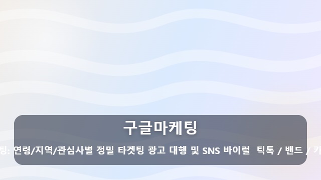 구글마케팅 효율적인 구글마케팅 시작을 위해 꼭 체크해야 할 준비 사항은? 대표 이미지