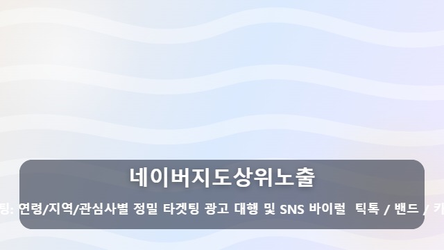 네이버지도상위노출 매출 직결되는 네이버지도상위노출, 실행사 상담 시 필수 확인 리스트 대표 이미지