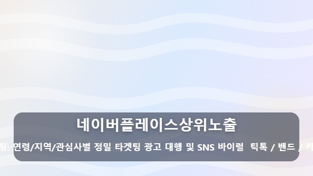 네이버플레이스상위노출 아직도 지도 순위가 고민인가요? 효율적인 네이버플레이스상위노출 선택 기준 대표 이미지