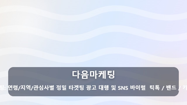 다음마케팅 광고비만 버리는 다음마케팅 실패 피하는 3가지 핵심 체크리스트 대표 이미지