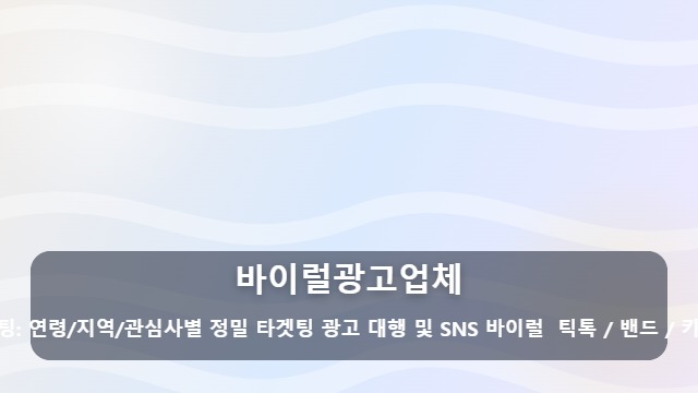 바이럴광고업체 돈 버는 마케팅의 시작, 실력 있는 바이럴광고업체 구별하는 방법은? 대표 이미지