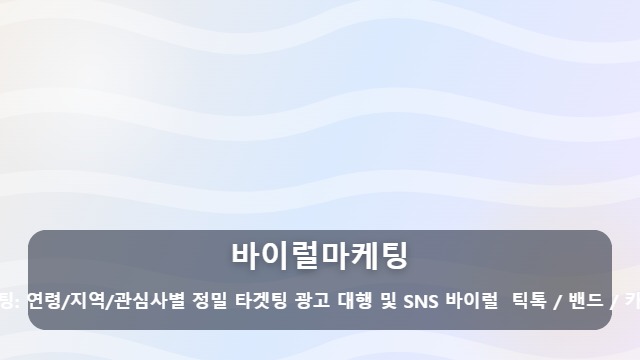 바이럴마케팅 성과 없는 바이럴마케팅, 매출로 연결되는 실행 전략 3가지 대표 이미지