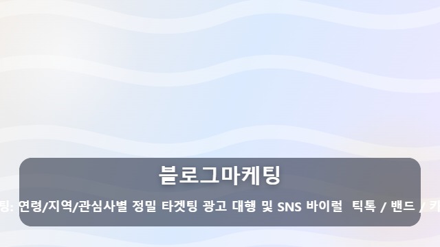 블로그마케팅 블로그마케팅 대행 후 성과가 갈리는 이유, 매출로 연결되는 사후 관리 체크리스트 대표 이미지