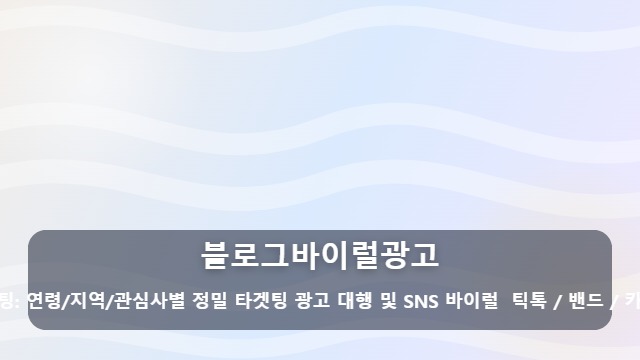 블로그바이럴광고 매출을 바꾸는 블로그바이럴광고, 단순 노출보다 유입에 집중해야 하는 이유 대표 이미지