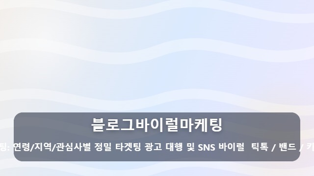 블로그바이럴마케팅 매출 안 오르는 블로그바이럴마케팅, 단순 상위노출과 무엇이 다를까? 대표 이미지