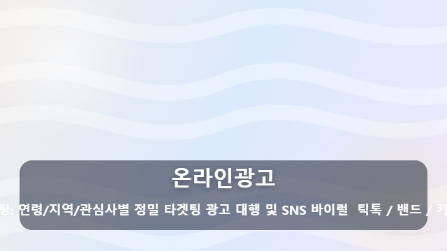 온라인광고 효율적인 온라인광고 운영을 위한 5가지 필수 매체와 성공 전략 가이드 대표 이미지