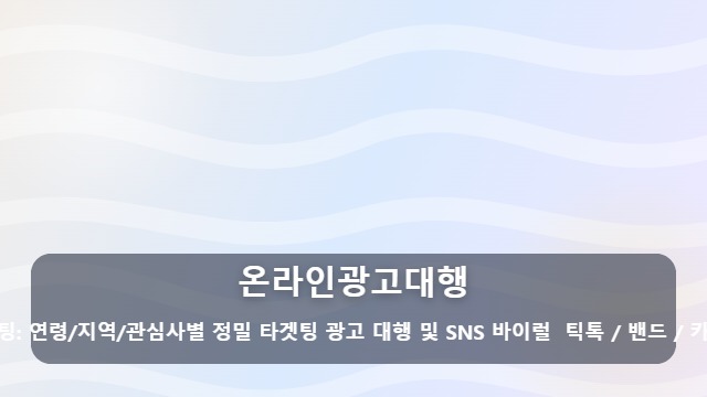 온라인광고대행 효율적인 온라인광고대행을 위해 꼭 확인해야 할 미디어믹스 전략은? 대표 이미지