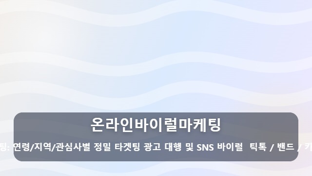 온라인바이럴마케팅 효율적인 온라인바이럴마케팅, 어떤 실행사를 선택해야 매출이 오를까요? 대표 이미지
