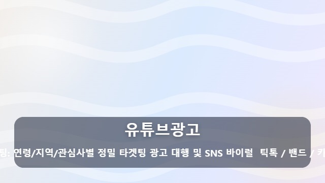 유튜브광고 유튜브광고 성과를 높이는 타겟팅 전략과 효율적인 운영 가이드 대표 이미지