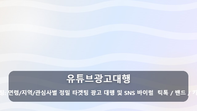 유튜브광고대행 조회수보다 매출! 유튜브광고대행 전 꼭 따져볼 5가지 성공 전략 대표 이미지