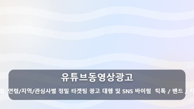 유튜브동영상광고 매출로 연결되는 유튜브동영상광고, 우리 브랜드에 맞는 최적의 전략은? 대표 이미지