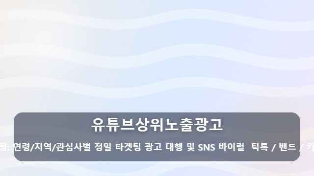 유튜브상위노출광고 유튜브상위노출광고 효율을 높이는 영상 최적화와 통합 마케팅 실행 전략 대표 이미지