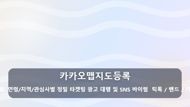 카카오맵지도등록 카카오맵지도등록 후에도 안 뜬다면? 매출 놓치는 3가지 실수 대표 이미지