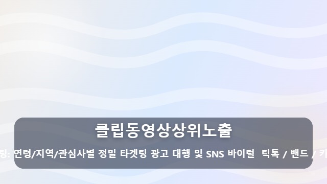 클립동영상상위노출 클립동영상상위노출, 조회수를 결정짓는 3가지 핵심 알고리즘 공략법 대표 이미지