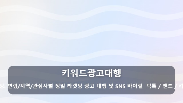 키워드광고대행 효율적인 키워드광고대행, 비용 낭비를 막기 위해 사전에 점검할 요소는? 대표 이미지