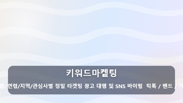 키워드마켙팅 효율적인 키워드마켙팅을 위한 실행사 선정 기준과 체크리스트 대표 이미지