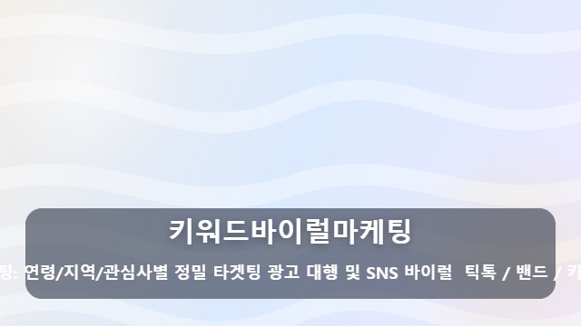 키워드바이럴마케팅 매출을 바꾸는 키워드바이럴마케팅 실무자가 챙겨야 할 5가지 관리 포인트 대표 이미지