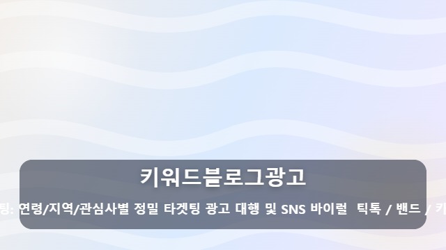 키워드블로그광고 키워드블로그광고로 매출을 올리려면? 준비부터 성과 확인까지 12단계 실전 매뉴얼 대표 이미지
