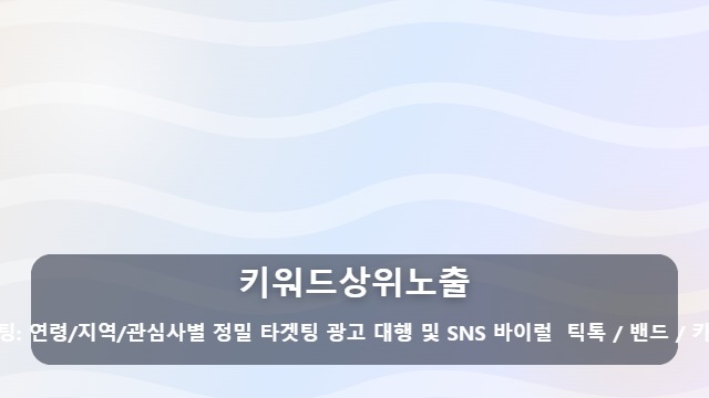 키워드상위노출 검색 순위가 고민이라면? 키워드상위노출 성공을 위한 핵심 가이드 대표 이미지