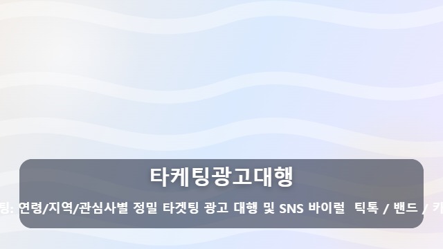 타케팅광고대행 진짜 매출로 이어지는 타케팅광고대행, 실패 없는 실행사 선택 기준은? 대표 이미지