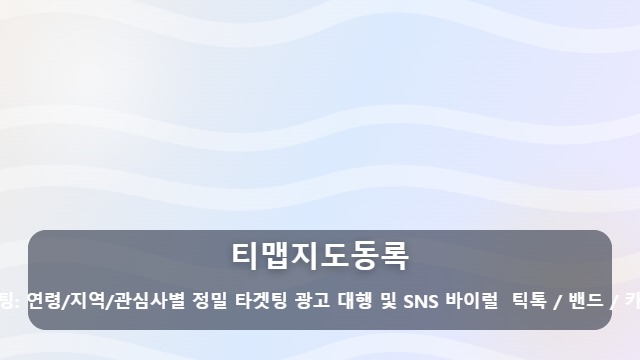 티맵지도동록 내 가게가 내비에 안 뜬다면? 티맵지도등록 전 필수 체크리스트 대표 이미지