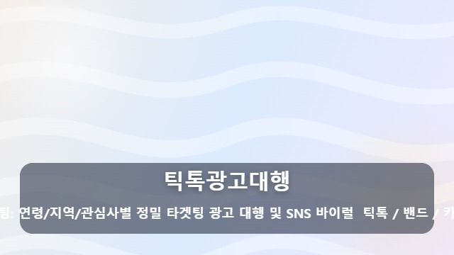 틱톡광고대행 2024년 숏폼 트렌드, 틱톡광고대행으로 매출 올리는 5단계 전략 대표 이미지
