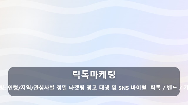 틱톡마케팅 틱톡마케팅 시작 전 필수 체크리스트 5가지: 실패 없는 숏폼 전략 대표 이미지