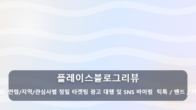 플레이스블로그리뷰 방문을 부르는 플레이스 블로그 리뷰 관리, 실패 없는 실행사 선택법 대표 이미지